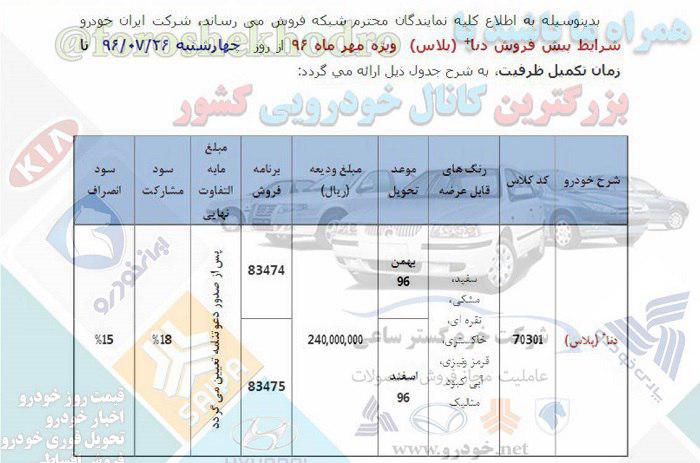 پیش فروش دنا پلاس